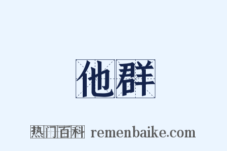他群是什么意思的图片